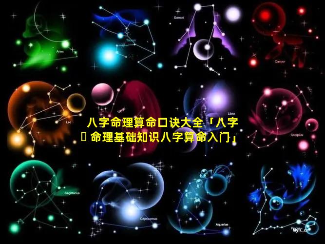 八字命理算命口诀大全「八字 ☘ 命理基础知识八字算命入门」